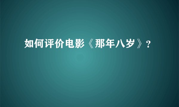 如何评价电影《那年八岁》？