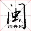 闽