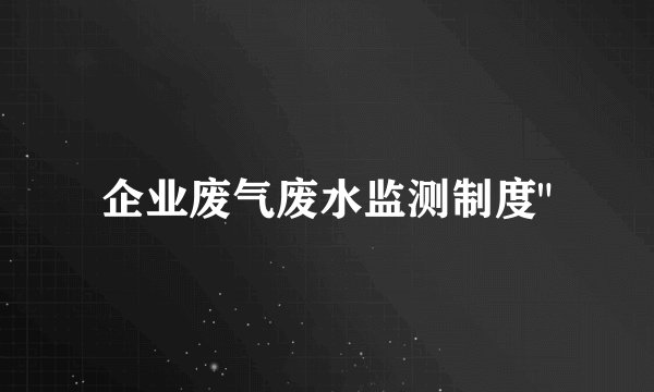 企业废气废水监测制度