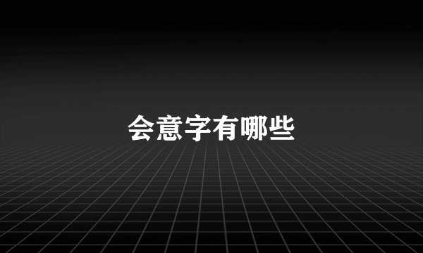 会意字有哪些