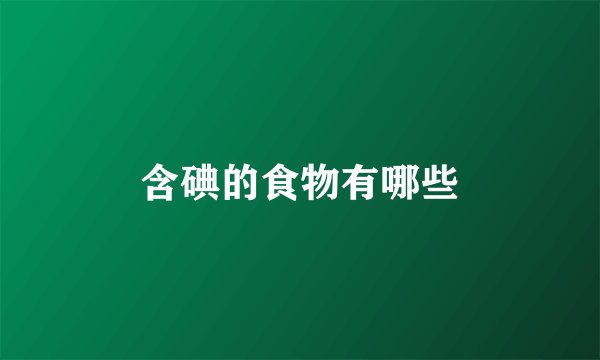 含碘的食物有哪些