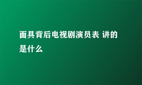 面具背后电视剧演员表 讲的是什么