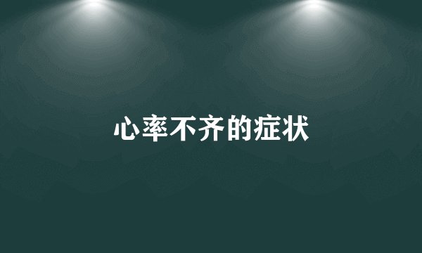 心率不齐的症状