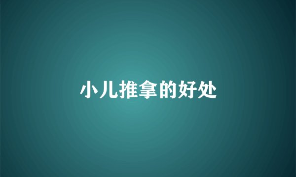 小儿推拿的好处