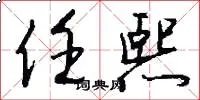 任熙