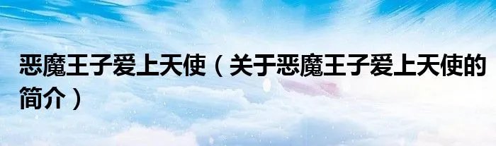 恶魔王子爱上天使（关于恶魔王子爱上天使的简介）