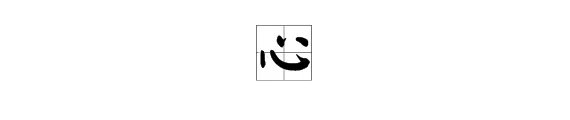 “心”字的笔画顺序是什么?