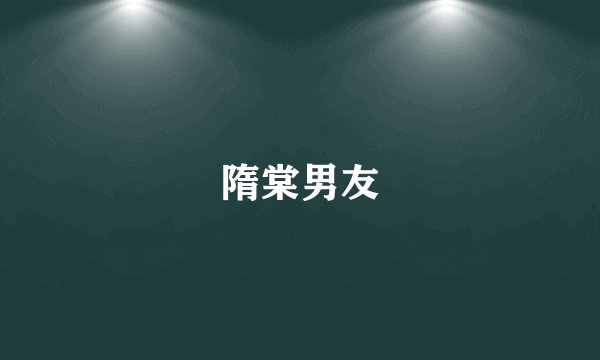 隋棠男友