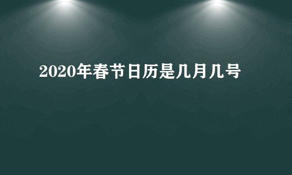 2020年春节日历是几月几号