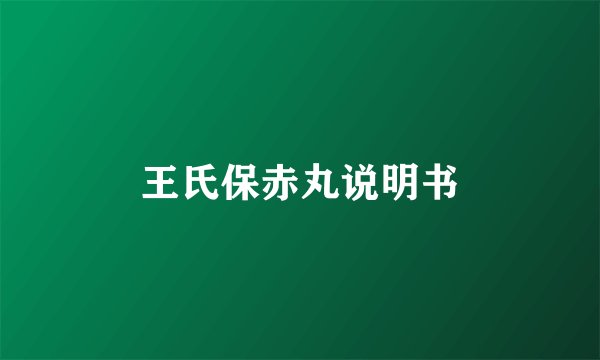 王氏保赤丸说明书