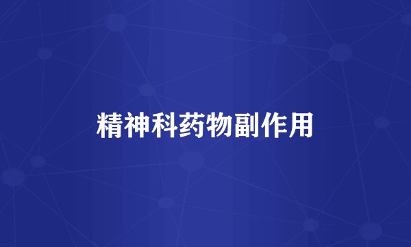 精神科药物副作用