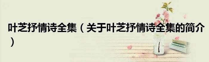 叶芝抒情诗全集（关于叶芝抒情诗全集的简介）