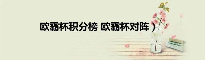 欧霸杯积分榜 欧霸杯对阵）