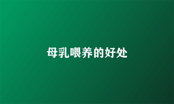母乳喂养的好处
