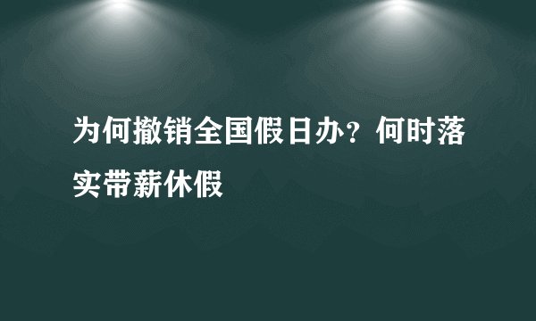 为何撤销全国假日办？何时落实带薪休假