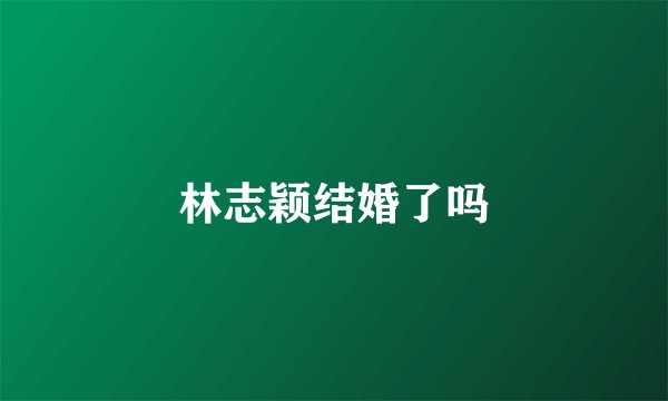 林志颖结婚了吗