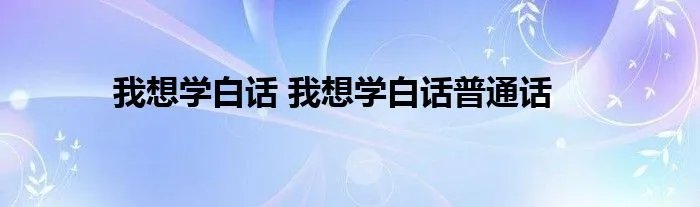 我想学白话 我想学白话普通话