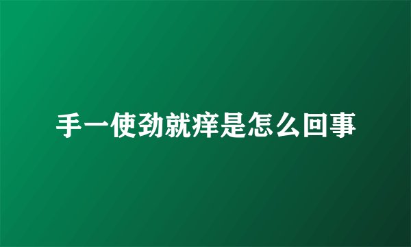 手一使劲就痒是怎么回事