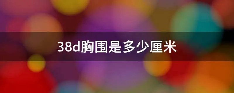 38d胸围是多少厘米