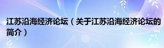 江苏沿海经济论坛（关于江苏沿海经济论坛的简介）