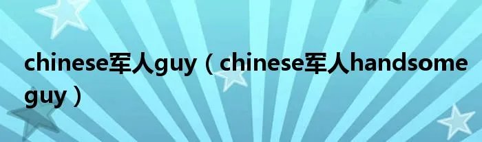 chinese军人guy（chinese军人handsomeguy）