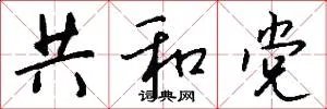 共和党