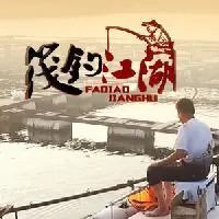 除了《游钓中国》,你还喜欢什么钓鱼类视频?