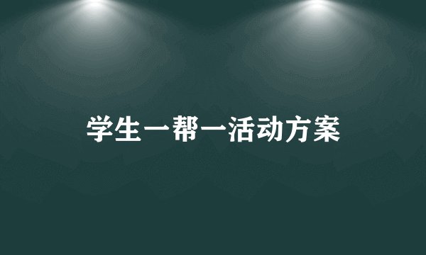 学生一帮一活动方案