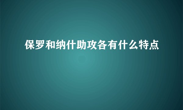 保罗和纳什助攻各有什么特点