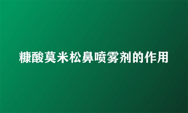 糠酸莫米松鼻喷雾剂的作用