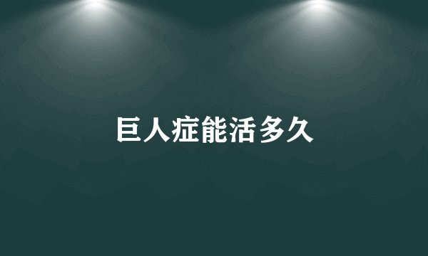 巨人症能活多久