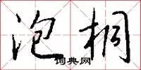 泡桐