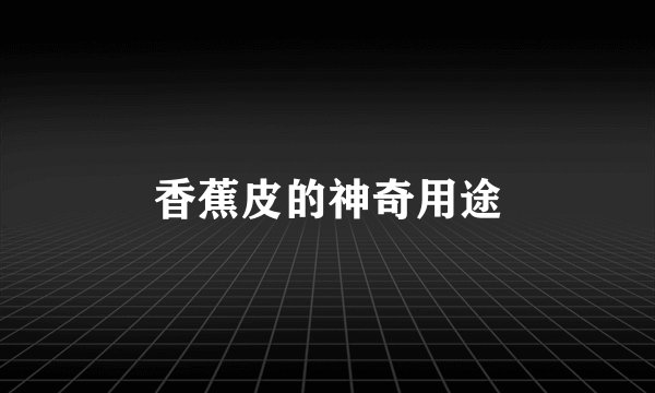 香蕉皮的神奇用途