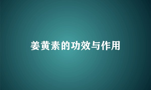 姜黄素的功效与作用