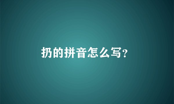 扔的拼音怎么写？