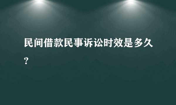 民间借款民事诉讼时效是多久？