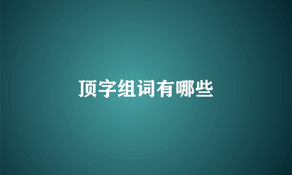 顶字组词有哪些