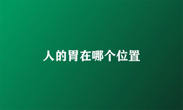 人的胃在哪个位置