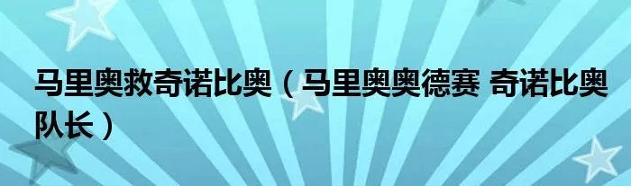 马里奥救奇诺比奥（马里奥奥德赛 奇诺比奥队长）