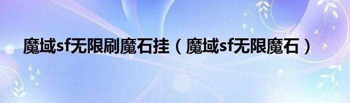 魔域sf无限刷魔石挂（魔域sf无限魔石）