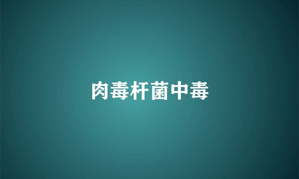 肉毒杆菌中毒