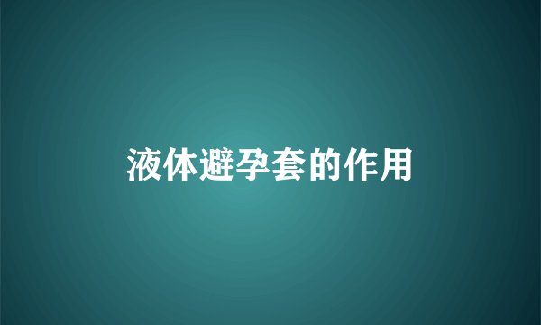 液体避孕套的作用