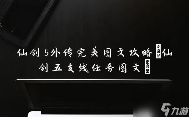 仙剑5外传完美图文攻略 仙剑五支线任务图文
