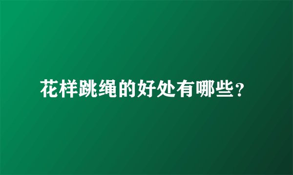 花样跳绳的好处有哪些？