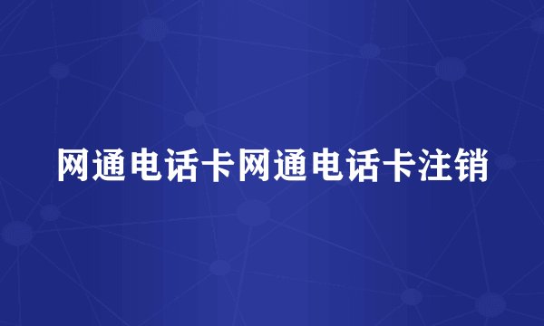 网通电话卡网通电话卡注销