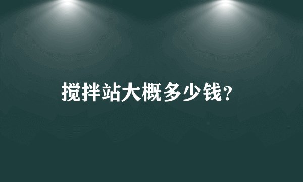 搅拌站大概多少钱？