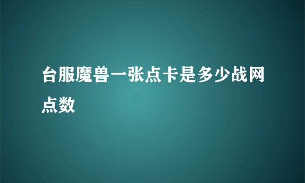 台服魔兽一张点卡是多少战网点数