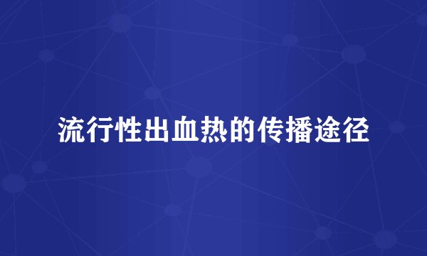流行性出血热的传播途径