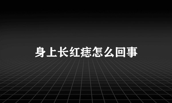 身上长红痣怎么回事