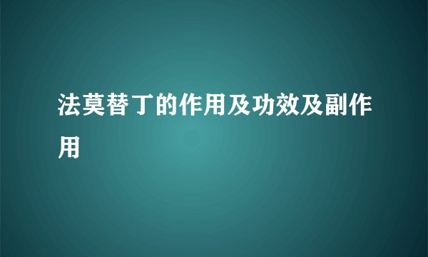 法莫替丁的作用及功效及副作用